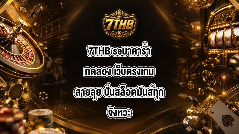 7THB seบาคาร่าทดลอง