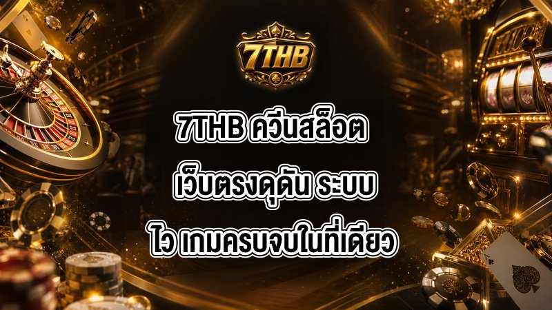 7THB ควีนสล็อต