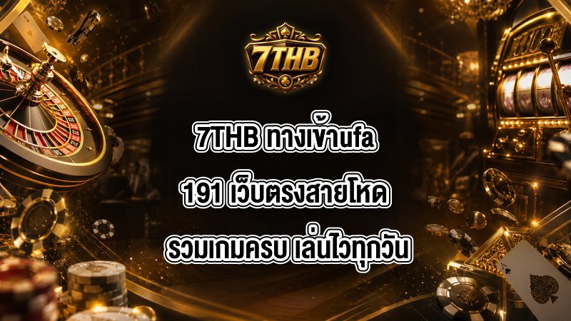 7THB ทางเข้าufa191
